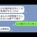 【LINE】海外赴任から帰ると義家族が我が家を占拠していた…義母「もうあんたはの部屋も荷物もないw」夫「廊下で寝てくれw」→速攻でこっそり家を出て一生帰らなかった結果www
