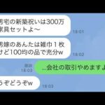 【LINE】新築祝いで義母が長男夫婦には300万の家具セット、私には雑巾1枚…。義母「中卒嫁には100均の品で充分でしょw」→速攻で義父の会社との契約を打ち切った結果…w