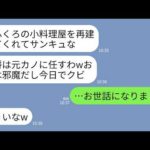 【LINE】12年間無休で義母の小料理屋を再建した私をクビにして元カノを女将にした夫「お前じゃ女将は無理w元カノこそ適任」→速攻で荷物をまとめて永遠に消えた結果www