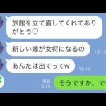 【LINE】義実家が経営するボロボロの老舗旅館を立て直した私に義母「女将は新しいお嫁さんに任せるからw」→アホらしくなってさっさと出て行くと…【スカッと修羅場】